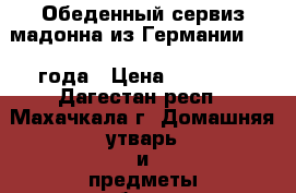 Обеденный сервиз мадонна из Германии 1980 года › Цена ­ 50 000 - Дагестан респ., Махачкала г. Домашняя утварь и предметы быта » Посуда и кухонные принадлежности   . Дагестан респ.,Махачкала г.